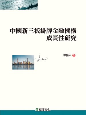 cover image of 中國新三板掛牌金融機構成長性研究